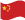 china-flag-waving-icon-256.png